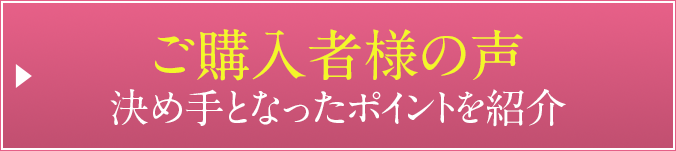 ご購入者様の声