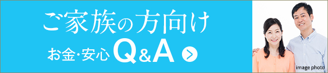 ご家族の方向けお金・安心Q&A