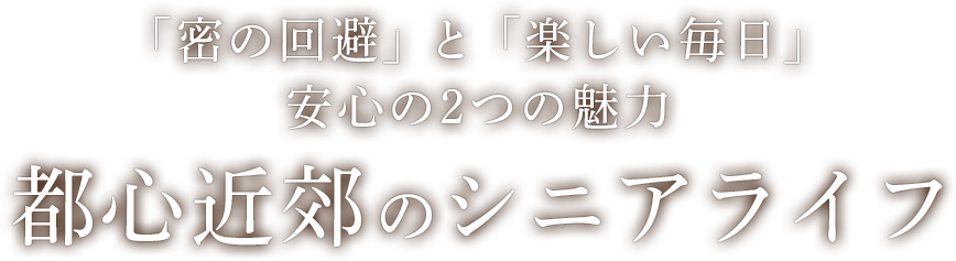 公式 サンミットひたち野東ステーションフロント サンヨーホームズのシニア向け分譲マンション 中高齢者の方推奨 Jr常磐線 ひたち野うしく 駅直結徒歩1分